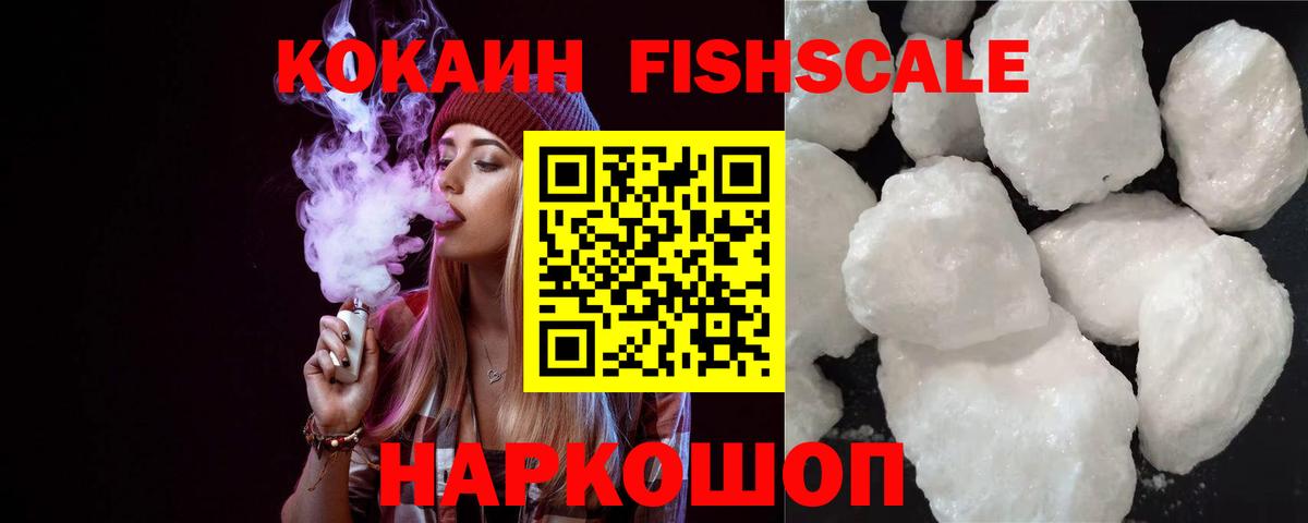 КОКАИН Fish Scale Новоуральск