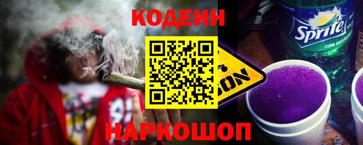 Новоуральск  Кодеиновый сироп Lean Purple Drank  Вход с VPN  Кодеин Purple Drank 